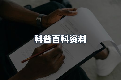 科普百科资料