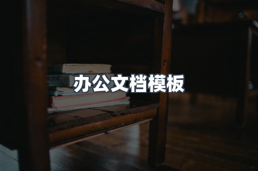 办公文档模板