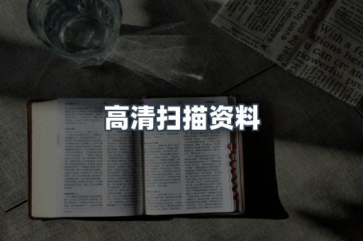 高清扫描资料